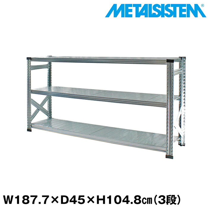 乐天商城 - メタルシステム 幅187.7x高さ104.8x奥行45.0(cm) 3段 【METALSISTEM スチールラック 棚 ラック 収納棚 メタルラック おしゃれ 組立簡単 スチール棚 業務用 陳列棚 オフィス家具 メタルシェルフ 店舗什器】