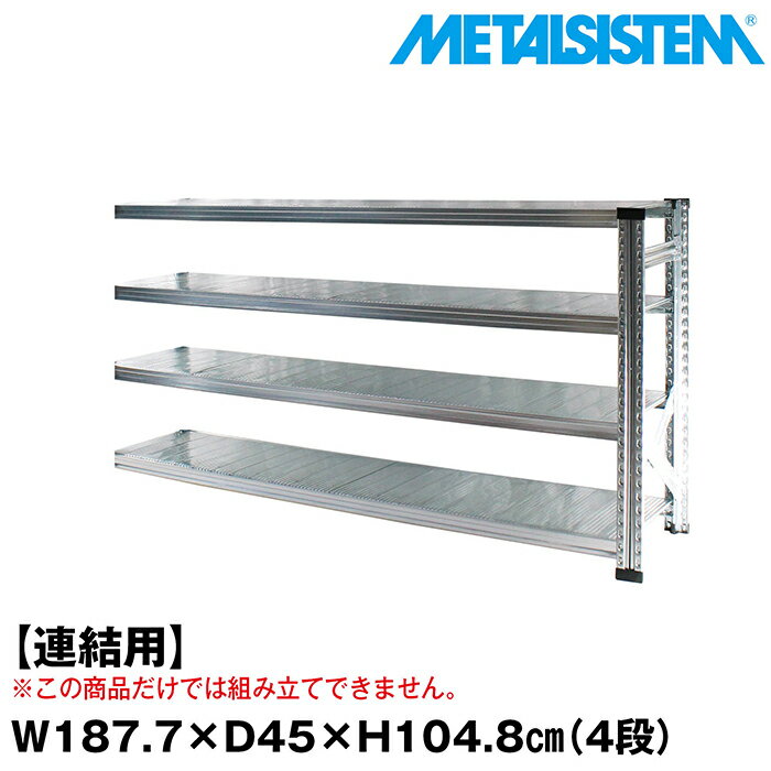 Rakuten - メタルシステム セミ(連結用)幅187.7x高さ104.8x奥行45.0(cm) 4段 【METALSISTEM スチールラック 棚 ラック 収納棚 メタルラック おしゃれ 組立簡単 スチール棚 業務用 陳列棚 オフィス家具 メタルシェルフ 店舗什器】
