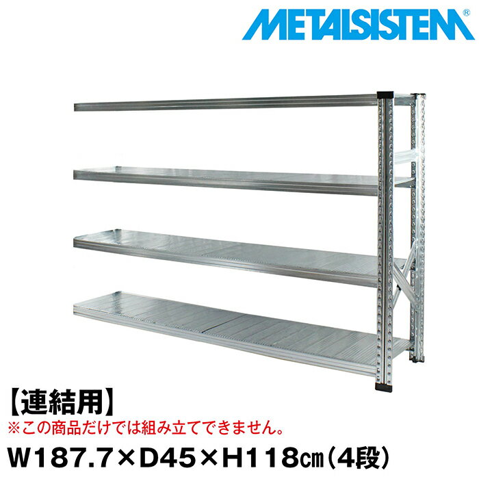 Rakuten - メタルシステム セミ(連結用)幅187.7x高さ118.0x奥行45.0(cm) 4段 【METALSISTEM スチールラック 棚 ラック 収納棚 メタルラック おしゃれ 組立簡単 スチール棚 業務用 陳列棚 オフィス家具 メタルシェルフ 店舗什器】