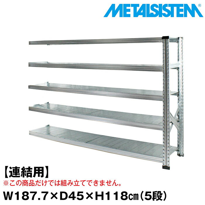 Rakuten - メタルシステム セミ(連結用)幅187.7x高さ118.0x奥行45.0(cm) 5段 【METALSISTEM スチールラック 棚 ラック 収納棚 メタルラック おしゃれ 組立簡単 スチール棚 業務用 陳列棚 オフィス家具 メタルシェルフ 店舗什器】
