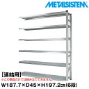 メタルシステム セミ(連結用)幅187.7x高さ197.2x奥行45.0(cm) 6段 【METALSISTEM スチールラック 棚 ラック 収納棚 メタルラック おしゃれ 組立簡単 スチール棚 業務用 陳列棚 オフィス家具 メタルシェルフ 店舗什器】(3)