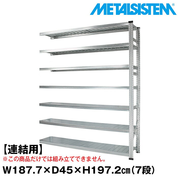 乐天商城 - メタルシステム セミ(連結用)幅187.7x高さ197.2x奥行45.0(cm) 7段 【METALSISTEM スチールラック 棚 ラック 収納棚 メタルラック おしゃれ 組立簡単 スチール棚 業務用 陳列棚 オフィス家具 メタルシェルフ 店舗什器】