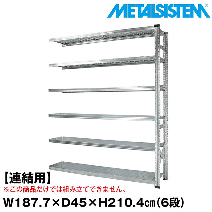 Rakuten - メタルシステム セミ(連結用)幅187.7x高さ210.4x奥行45.0(cm) 6段 【METALSISTEM スチールラック 棚 ラック 収納棚 メタルラック おしゃれ 組立簡単 スチール棚 業務用 陳列棚 オフィス家具 メタルシェルフ 店舗什器】