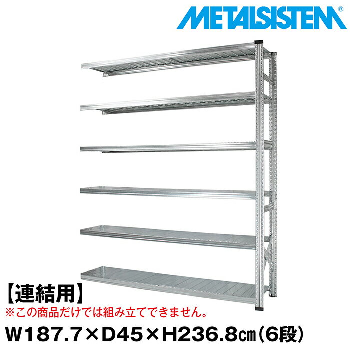 Rakuten - メタルシステム セミ(連結用)幅187.7x高さ236.8x奥行45.0(cm) 6段 【METALSISTEM スチールラック 棚 ラック 収納棚 メタルラック おしゃれ 組立簡単 スチール棚 業務用 陳列棚 オフィス家具 メタルシェルフ 店舗什器】