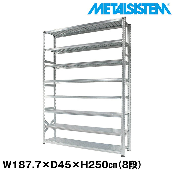 Rakuten - メタルシステム 幅187.7x高さ250.0x奥行45.0(cm) 8段 【METALSISTEM スチールラック 棚 ラック 収納棚 メタルラック おしゃれ 組立簡単 スチール棚 業務用 陳列棚 オフィス家具 メタルシェルフ 店舗什器】
