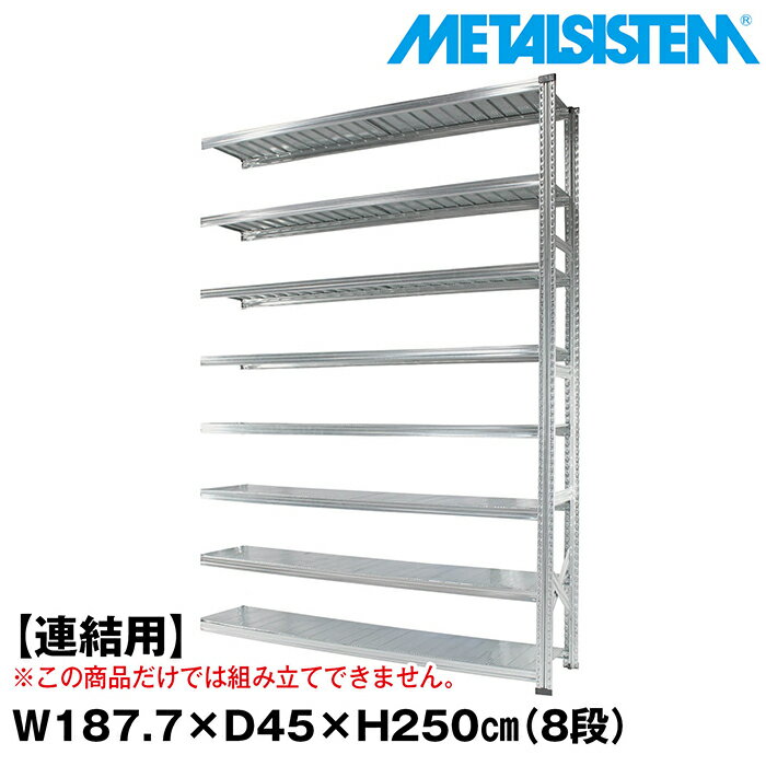 乐天商城 - メタルシステム セミ(連結用)幅187.7x高さ250.0x奥行45.0(cm) 8段 【METALSISTEM スチールラック 棚 ラック 収納棚 メタルラック おしゃれ 組立簡単 スチール棚 業務用 陳列棚 オフィス家具 メタルシェルフ 店舗什器】