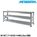 メタルシステム 幅187.7x高さ65.3x奥行45.0(cm) 3段 【METALSISTEM スチールラック 棚 ラック 収納棚 メタルラック おしゃれ 組立簡単 スチール棚 業務用 陳列棚 オフィス家具 メタルシェルフ 店舗什器】(3)