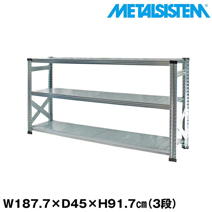 Rakuten - メタルシステム 幅187.7x高さ91.7x奥行45.0(cm) 3段 【METALSISTEM スチールラック 棚 ラック 収納棚 メタルラック おしゃれ 組立簡単 スチール棚 業務用 陳列棚 オフィス家具 メタルシェルフ 店舗什器】