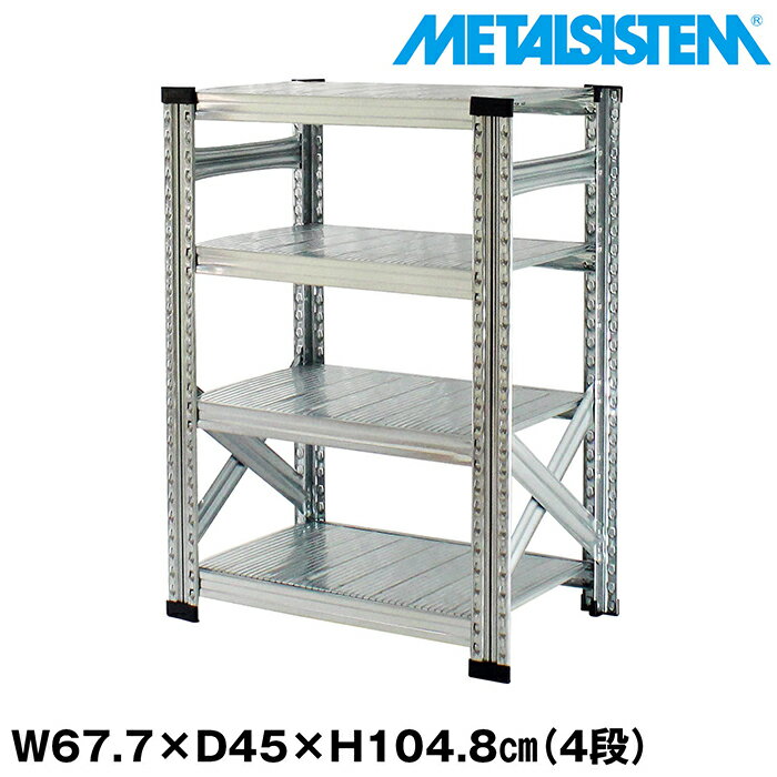 Rakuten - メタルシステム 幅67.7x高さ104.8x奥行45.0(cm) 4段 【METALSISTEM スチールラック 棚 ラック 収納棚 メタルラック おしゃれ 組立簡単 スチール棚 業務用 陳列棚 オフィス家具 メタルシェルフ 店舗什器】