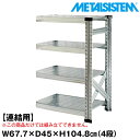 メタルシステム セミ(連結用)幅67.7x高さ104.8x奥行45.0(cm) 4段 【METALSISTEM スチールラック 棚 ラック 収納棚 メタルラック おしゃれ 組立簡単 スチール棚 業務用 陳列棚 オフィス家具 メタルシェルフ 店舗什器】