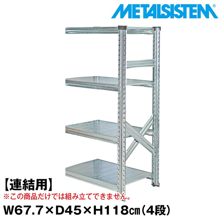 Rakuten - メタルシステム セミ(連結用)幅67.7x高さ118.0x奥行45.0(cm) 4段 【METALSISTEM スチールラック 棚 ラック 収納棚 メタルラック おしゃれ 組立簡単 スチール棚 業務用 陳列棚 オフィス家具 メタルシェルフ 店舗什器】