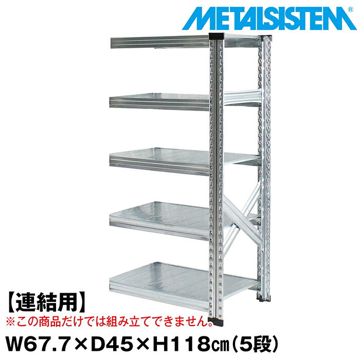Rakuten - メタルシステム セミ(連結用)幅67.7x高さ118.0x奥行45.0(cm) 5段 【METALSISTEM スチールラック 棚 ラック 収納棚 メタルラック おしゃれ 組立簡単 スチール棚 業務用 陳列棚 オフィス家具 メタルシェルフ 店舗什器】