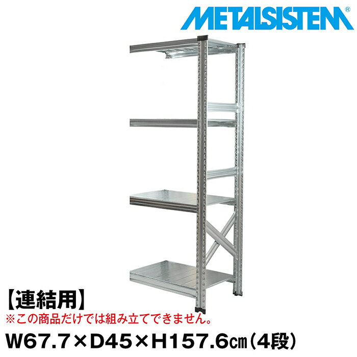 Rakuten - メタルシステム セミ(連結用)幅67.7x高さ157.6x奥行45.0(cm) 4段 【METALSISTEM スチールラック 棚 ラック 収納棚 メタルラック おしゃれ 組立簡単 スチール棚 業務用 陳列棚 オフィス家具 メタルシェルフ 店舗什器】