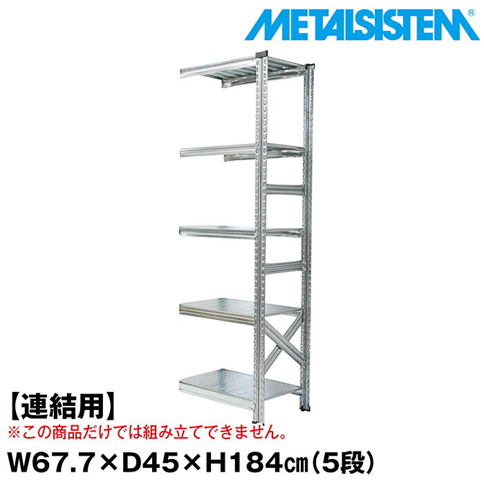 Rakuten - メタルシステム セミ(連結用)幅67.7x高さ184.0x奥行45.0(cm) 5段 【METALSISTEM スチールラック 棚 ラック 収納棚 メタルラック おしゃれ 組立簡単 スチール棚 業務用 陳列棚 オフィス家具 メタルシェルフ 店舗什器】