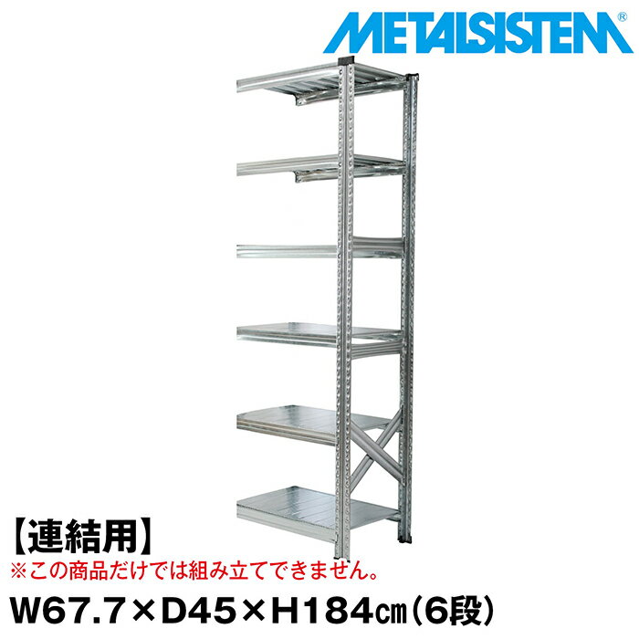 乐天商城 - メタルシステム セミ(連結用)幅67.7x高さ184.0x奥行45.0(cm) 6段 【METALSISTEM スチールラック 棚 ラック 収納棚 メタルラック おしゃれ 組立簡単 スチール棚 業務用 陳列棚 オフィス家具 メタルシェルフ 店舗什器】