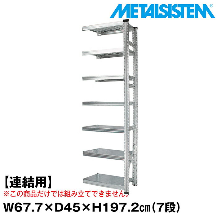 Rakuten - メタルシステム セミ(連結用)幅67.7x高さ197.2x奥行45.0(cm) 7段 【METALSISTEM スチールラック 棚 ラック 収納棚 メタルラック おしゃれ 組立簡単 スチール棚 業務用 陳列棚 オフィス家具 メタルシェルフ 店舗什器】