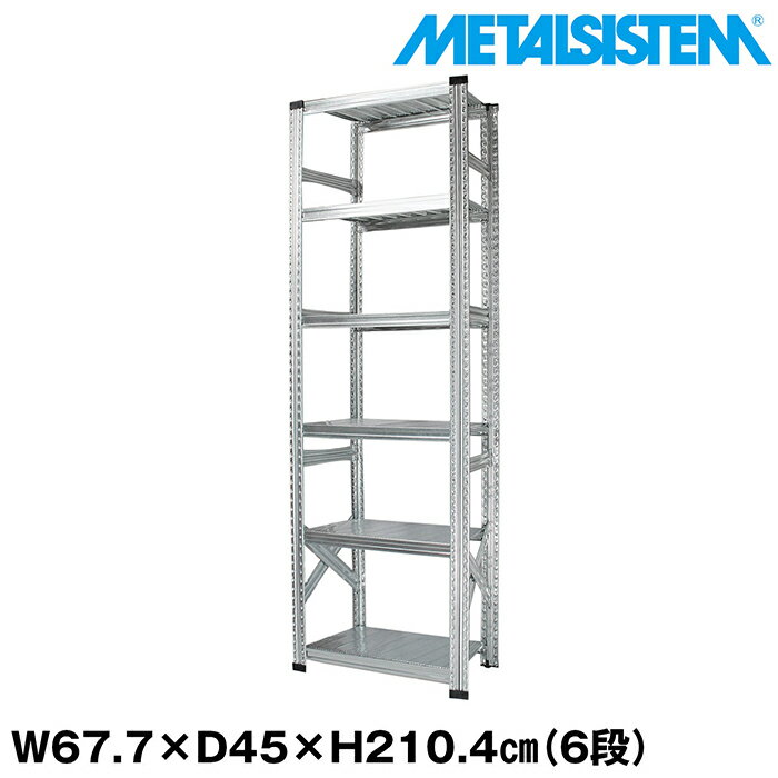 Rakuten - メタルシステム 幅67.7x高さ210.4x奥行45.0(cm) 6段 【METALSISTEM スチールラック 棚 ラック 収納棚 メタルラック おしゃれ 組立簡単 スチール棚 業務用 陳列棚 オフィス家具 メタルシェルフ 店舗什器】