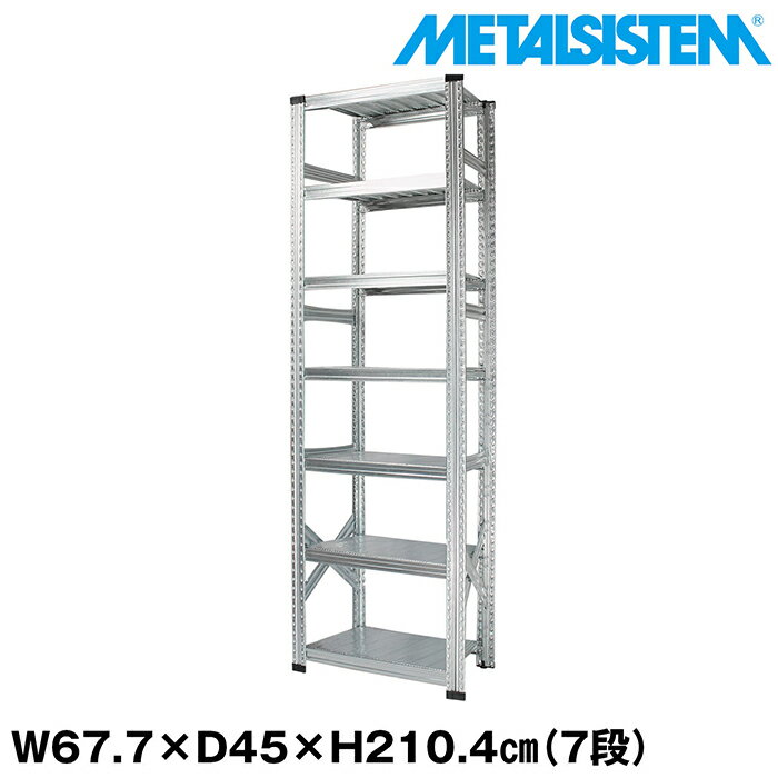 Rakuten - メタルシステム 幅67.7x高さ210.4x奥行45.0(cm) 7段 【METALSISTEM スチールラック 棚 ラック 収納棚 メタルラック おしゃれ 組立簡単 スチール棚 業務用 陳列棚 オフィス家具 メタルシェルフ 店舗什器】