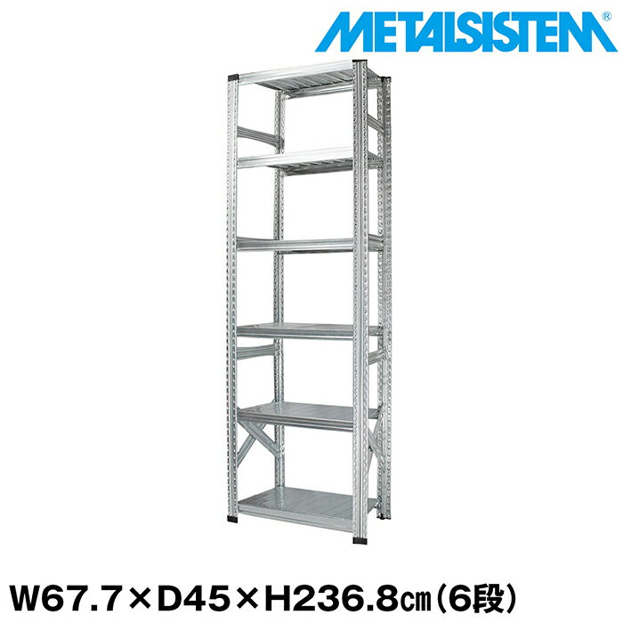 メタルシステム 幅67.7x高さ236.8x奥行45.0(cm) 6段 【METALSISTEM スチールラック 棚 ラック 収納棚 メタルラック おしゃれ 組立簡単 スチール棚 業務用 陳列棚 オフィス家具 メタルシェルフ 店舗什器】
