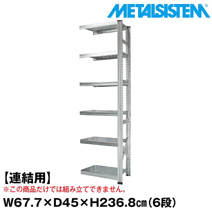 メタルシステム セミ(連結用)幅67.7x高さ236.8x奥行45.0(cm) 6段 【METALSISTEM スチールラック 棚 ラ..