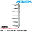 メタルシステム セミ(連結用)幅67.7x高さ236.8x奥行45.0(cm) 7段 【METALSISTEM スチールラック 棚 ラック 収納棚 メタルラック おしゃれ 組立簡単 スチール棚 業務用 陳列棚 オフィス家具 メタルシェルフ 店舗什器】(3)