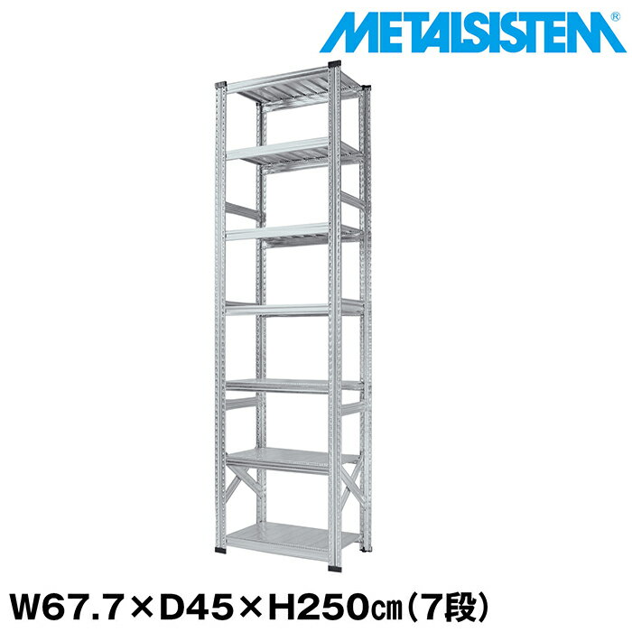 Rakuten - メタルシステム 幅67.7x高さ250.0x奥行45.0(cm) 7段 【METALSISTEM スチールラック 棚 ラック 収納棚 メタルラック おしゃれ 組立簡単 スチール棚 業務用 陳列棚 オフィス家具 メタルシェルフ 店舗什器】