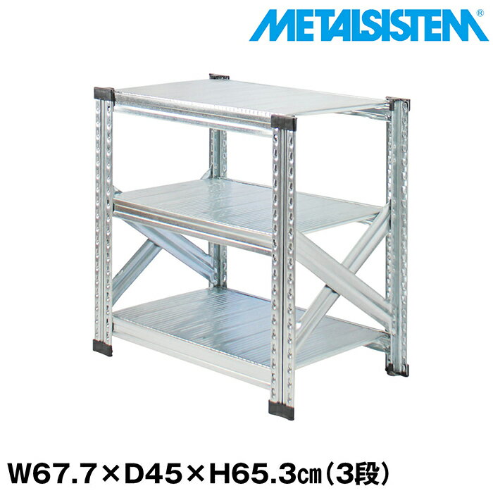 Rakuten - メタルシステム 幅67.7x高さ65.3x奥行45.0(cm) 3段 【METALSISTEM スチールラック 棚 ラック 収納棚 メタルラック おしゃれ 組立簡単 スチール棚 業務用 陳列棚 オフィス家具 メタルシェルフ 店舗什器】