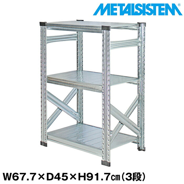 Rakuten - メタルシステム 幅67.7x高さ91.7x奥行45.0(cm) 3段 【METALSISTEM スチールラック 棚 ラック 収納棚 メタルラック おしゃれ 組立簡単 スチール棚 業務用 陳列棚 オフィス家具 メタルシェルフ 店舗什器】