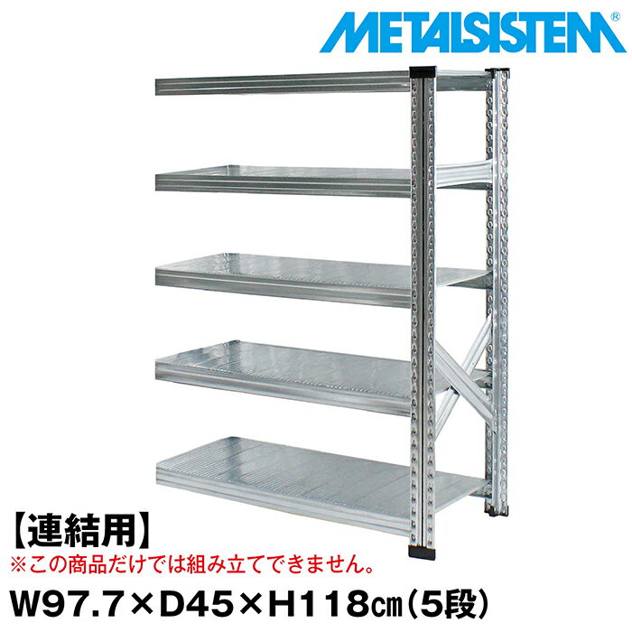 Rakuten - メタルシステム セミ(連結用)幅97.7x高さ118.0x奥行45.0(cm) 5段 【METALSISTEM スチールラック 棚 ラック 収納棚 メタルラック おしゃれ 組立簡単 スチール棚 業務用 陳列棚 オフィス家具 メタルシェルフ 店舗什器】