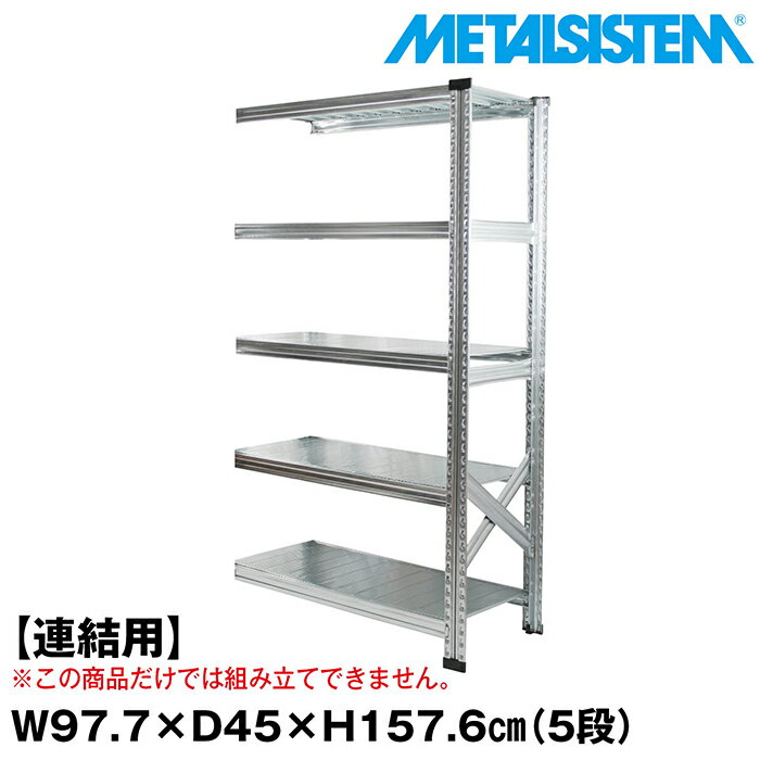 Rakuten - メタルシステム セミ(連結用)幅97.7x高さ157.6x奥行45.0(cm) 5段 【METALSISTEM スチールラック 棚 ラック 収納棚 メタルラック おしゃれ 組立簡単 スチール棚 業務用 陳列棚 オフィス家具 メタルシェルフ 店舗什器】