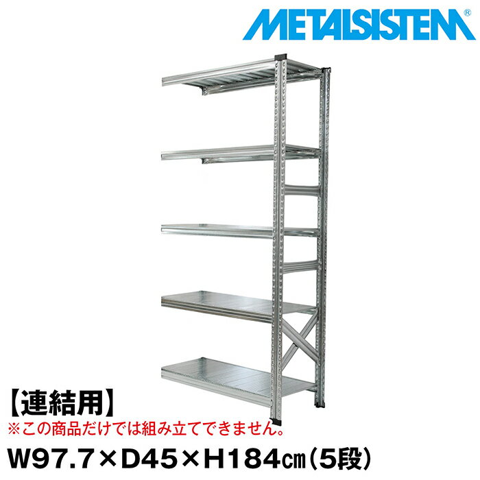 Rakuten - メタルシステム セミ(連結用)幅97.7x高さ184.0x奥行45.0(cm) 5段 【METALSISTEM スチールラック 棚 ラック 収納棚 メタルラック おしゃれ 組立簡単 スチール棚 業務用 陳列棚 オフィス家具 メタルシェルフ 店舗什器】