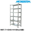メタルシステム 幅97.7x高さ184.0x奥行45.0(cm) 6段 【METALSISTEM スチールラック 棚 ラック 収納棚 メタルラック おしゃれ 組立簡単 スチール棚 業務用 陳列棚 オフィス家具 メタルシェルフ 店舗什器】