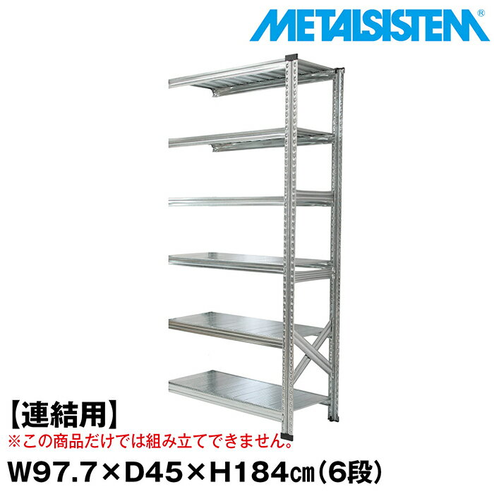 Rakuten - メタルシステム セミ(連結用)幅97.7x高さ184.0x奥行45.0(cm) 6段 【METALSISTEM スチールラック 棚 ラック 収納棚 メタルラック おしゃれ 組立簡単 スチール棚 業務用 陳列棚 オフィス家具 メタルシェルフ 店舗什器】