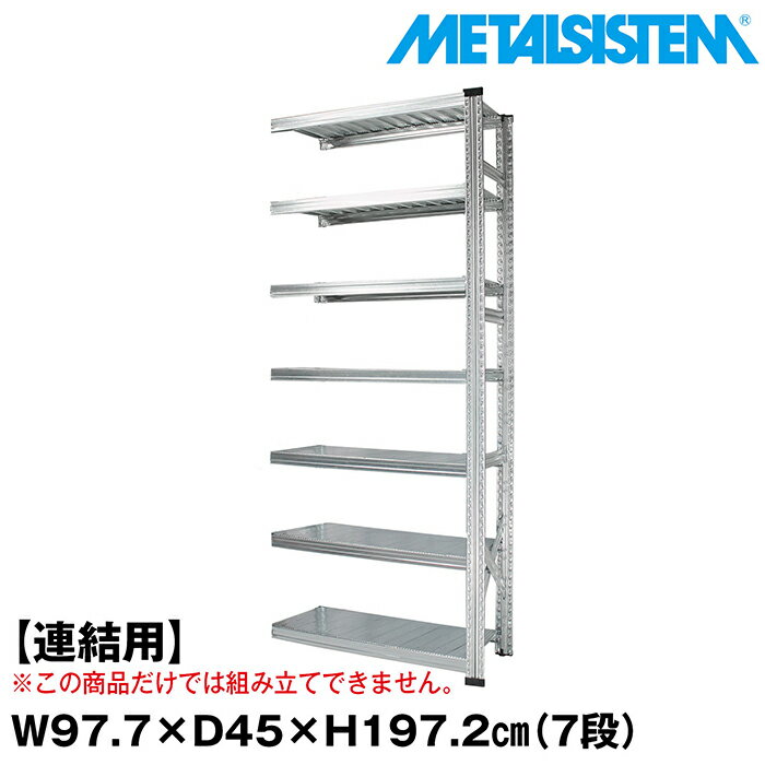 Rakuten - メタルシステム セミ(連結用)幅97.7x高さ197.2x奥行45.0(cm) 7段 【METALSISTEM スチールラック 棚 ラック 収納棚 メタルラック おしゃれ 組立簡単 スチール棚 業務用 陳列棚 オフィス家具 メタルシェルフ 店舗什器】