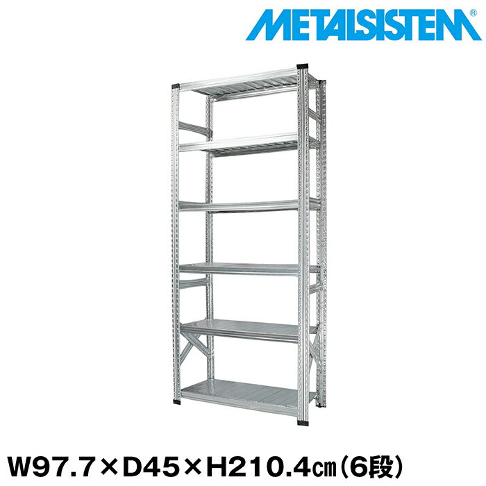 Rakuten - メタルシステム 幅97.7x高さ210.4x奥行45.0(cm) 6段 【METALSISTEM スチールラック 棚 ラック 収納棚 メタルラック おしゃれ 組立簡単 スチール棚 業務用 陳列棚 オフィス家具 メタルシェルフ 店舗什器】