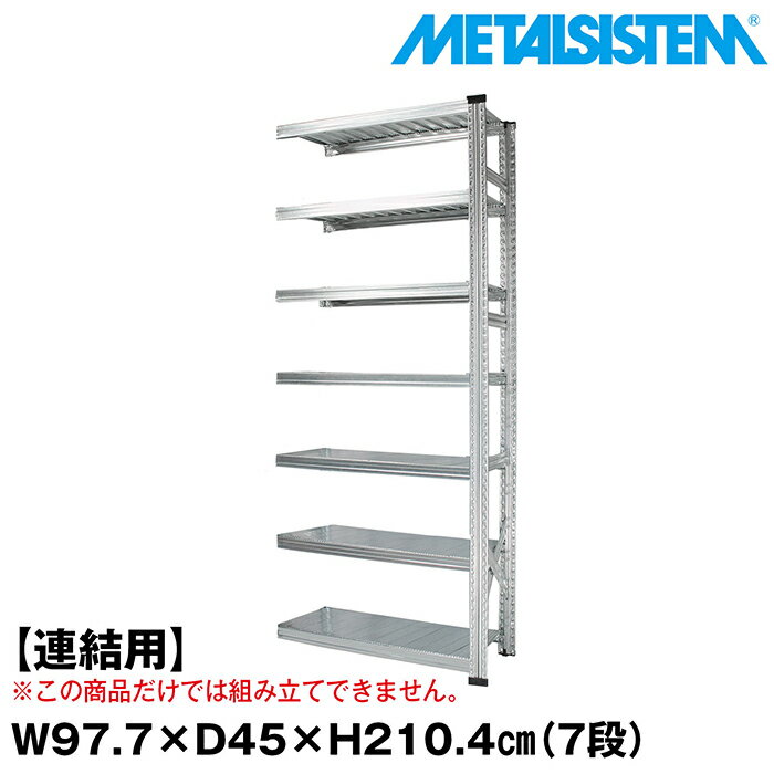 Rakuten - メタルシステム セミ(連結用)幅97.7x高さ210.4x奥行45.0(cm) 7段 【METALSISTEM スチールラック 棚 ラック 収納棚 メタルラック おしゃれ 組立簡単 スチール棚 業務用 陳列棚 オフィス家具 メタルシェルフ 店舗什器】