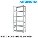 メタルシステム 幅97.7x高さ236.8x奥行45.0(cm) 6段 【METALSISTEM スチールラック 棚 ラック 収納棚 メタルラック おしゃれ 組立簡単 スチール棚 業務用 陳列棚 オフィス家具 メタルシェルフ 店舗什器】(3)