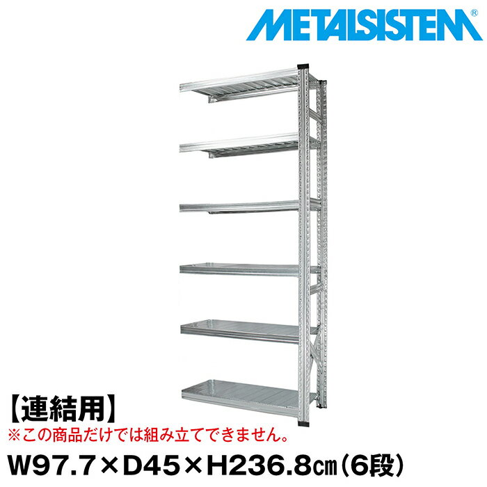 Rakuten - メタルシステム セミ(連結用)幅97.7x高さ236.8x奥行45.0(cm) 6段 【METALSISTEM スチールラック 棚 ラック 収納棚 メタルラック おしゃれ 組立簡単 スチール棚 業務用 陳列棚 オフィス家具 メタルシェルフ 店舗什器】