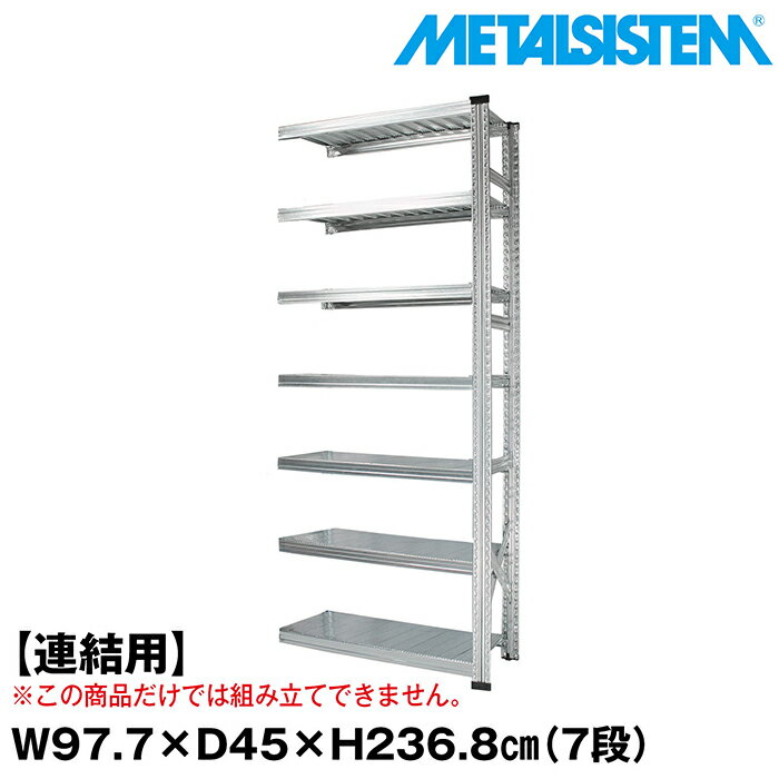 Rakuten - メタルシステム セミ(連結用)幅97.7x高さ236.8x奥行45.0(cm) 7段 【METALSISTEM スチールラック 棚 ラック 収納棚 メタルラック おしゃれ 組立簡単 スチール棚 業務用 陳列棚 オフィス家具 メタルシェルフ 店舗什器】