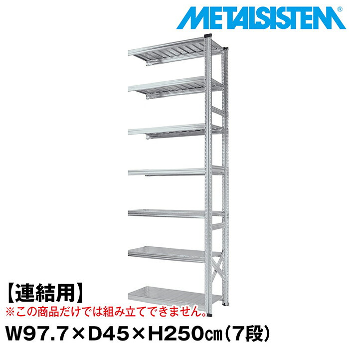 乐天商城 - メタルシステム セミ(連結用)幅97.7x高さ250.0x奥行45.0(cm) 7段 【METALSISTEM スチールラック 棚 ラック 収納棚 メタルラック おしゃれ 組立簡単 スチール棚 業務用 陳列棚 オフィス家具 メタルシェルフ 店舗什器】