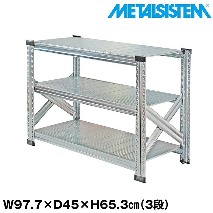 Rakuten - メタルシステム 幅97.7x高さ65.3x奥行45.0(cm) 3段【METALSISTEM スチールラック 棚 ラック 収納棚 メタルラック おしゃれ 組立簡単 スチール棚 業務用 陳列棚 オフィス家具 メタルシェルフ 店舗什器】