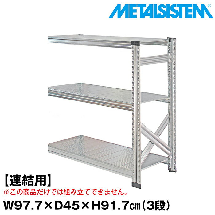 Rakuten - メタルシステム セミ(連結用)幅97.7x高さ91.7x奥行45.0(cm) 3段 【METALSISTEM スチールラック 棚 ラック 収納棚 メタルラック おしゃれ 組立簡単 スチール棚 業務用 陳列棚 オフィス家具 メタルシェルフ 店舗什器】