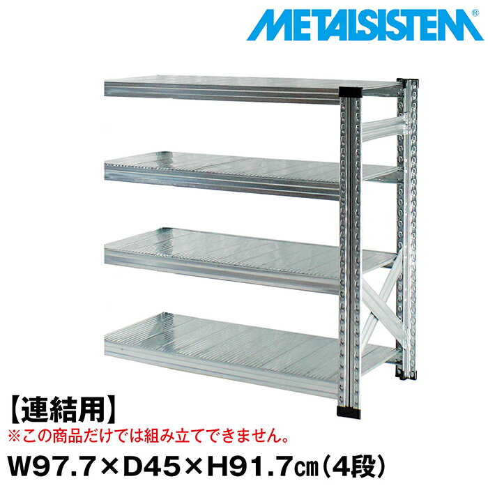 Rakuten - メタルシステム セミ(連結用)幅97.7x高さ91.7x奥行45.0(cm) 4段 【METALSISTEM スチールラック 棚 ラック 収納棚 メタルラック おしゃれ 組立簡単 スチール棚 業務用 陳列棚 オフィス家具 メタルシェルフ 店舗什器】