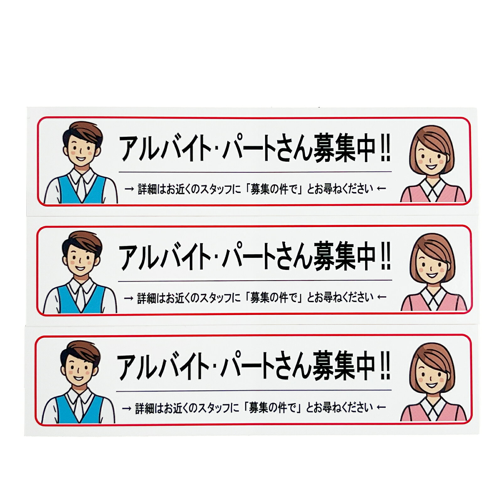 求人広告 ステッカー シール 3枚セット アルバイト パート 募集（日本製） 36mm×150m スタッフ 人材 採..