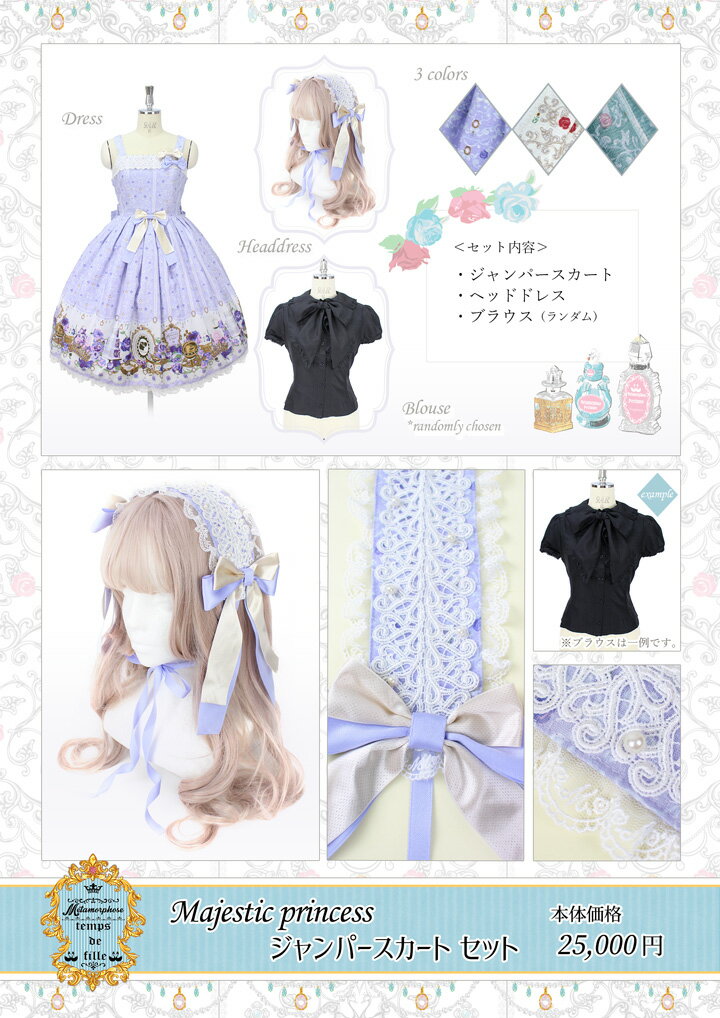 【SALE】メタモルフォーゼ Majestic princess ジャンパースカート セット 【ロリータ ロリィタ クラロリ ドレス 初心者】