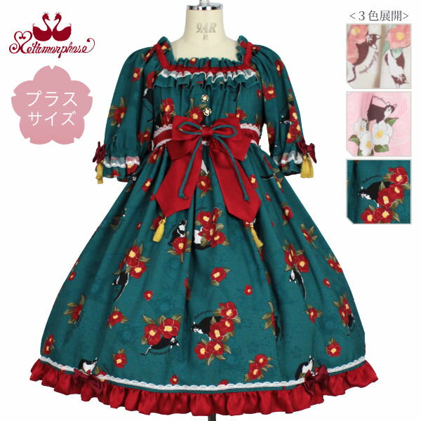 【予約】メタモルフォーゼ 【プラスサイズ】椿爛漫〜ねこのかくれんぼ〜 ワンピース【ロリータ ロリィタ ドレス 和柄 和風 和ロリ】