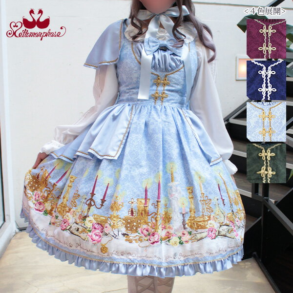 【予約】メタモルフォーゼ dim light holyジャンパースカート【ロリータファッション ロリィタ】【12〜1月入荷】