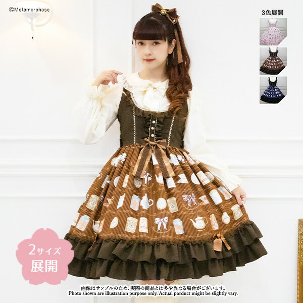 【JSK 12032009】Metamorphose ブランド 公式 Lolita 甘ロリ ドレス ワンピース 可愛い おしゃれ 大きいサイズ 桃 ブラウン ブラック オリジナル ゆめかわいい 紅茶 バレンタイン