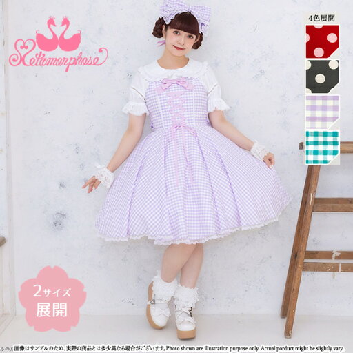 メタモルフォーゼ サーキュラージャンパースカート (Syrup・Sugar)【2サイズ展開】【ロリータファッションロリィタPlusSize】 メタモルフォーゼ サーキュラージャンパースカート (Syrup・Sugar)【2サイズ展開】【ロリータファッションロリィタPlusSize】