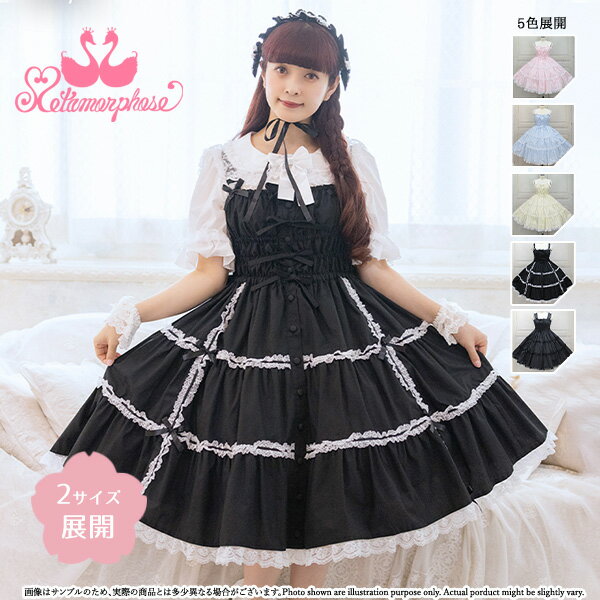 【予約】メタモルフォーゼ シャーリングティアードジャンパースカート　【2サイズ展開】【ロリータファッションロリィタPlusSize】【2025年6月～2025年7月入荷】